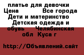 платье для девочки › Цена ­ 2 500 - Все города Дети и материнство » Детская одежда и обувь   . Челябинская обл.,Куса г.